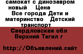 самокат с динозавром новый  › Цена ­ 1 000 - Все города Дети и материнство » Детский транспорт   . Свердловская обл.,Верхний Тагил г.